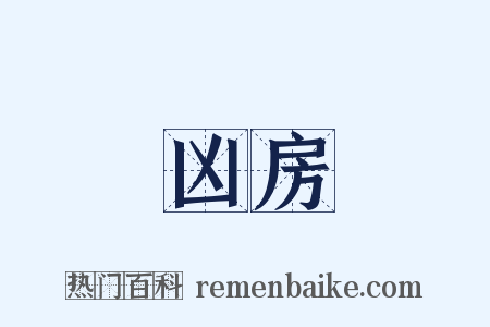 凶房是什么意思的图片